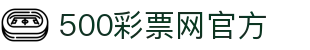 500彩票网官方 - 线上彩票 · 一键出票
